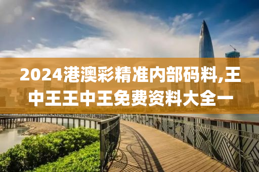 2024港澳彩精準(zhǔn)內(nèi)部碼料,王中王王中王免費(fèi)資料大全一-第1張圖片-姜太公愛(ài)釣魚(yú)