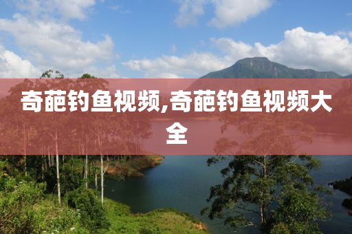 奇葩釣魚(yú)視頻,奇葩釣魚(yú)視頻大全-第1張圖片-姜太公愛(ài)釣魚(yú)