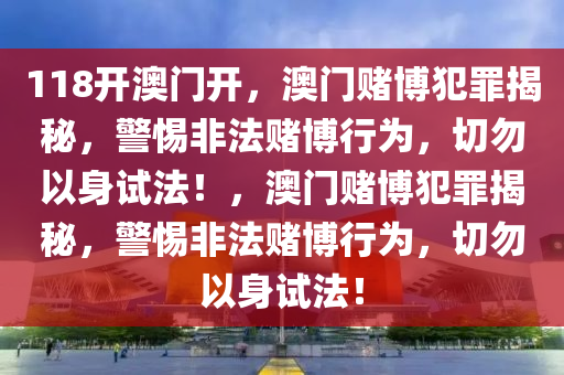 118開澳門開，澳門賭博犯罪揭秘，警惕非法賭博行為，切勿以身試法！，澳門賭博犯罪揭秘，警惕非法賭博行為，切勿以身試法！-第1張圖片-姜太公愛釣魚