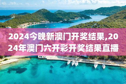 2024今晚新澳門開獎結(jié)果,2024年澳門六開彩開獎結(jié)果直播-第1張圖片-姜太公愛釣魚