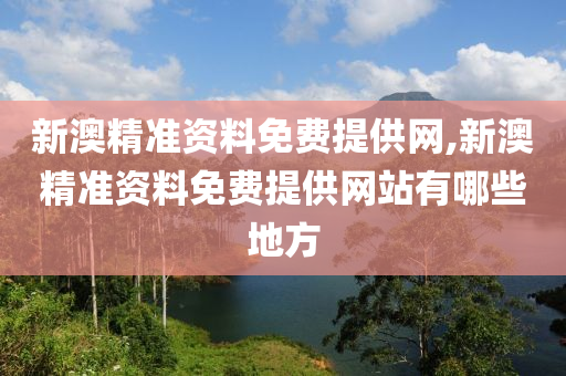 新澳精準資料免費提供網(wǎng),新澳精準資料免費提供網(wǎng)站有哪些地方-第1張圖片-姜太公愛釣魚