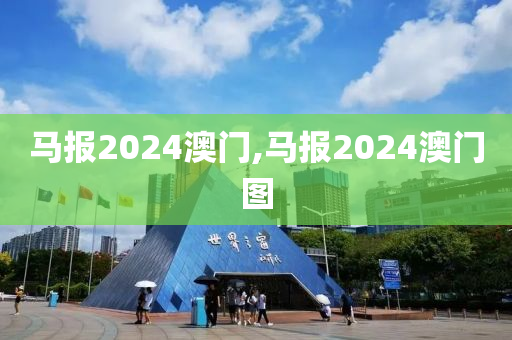 馬報2024澳門,馬報2024澳門圖