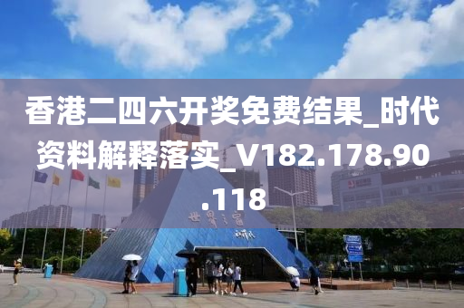 香港二四六開獎免費結(jié)果_時代資料解釋落實_V182.178.90.118-第1張圖片-姜太公愛釣魚