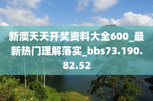 新澳天天開獎(jiǎng)資料大全600_最新熱門理解落實(shí)_bbs73.190.82.52-第1張圖片-姜太公愛釣魚