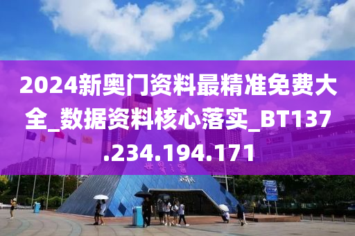 2024新奧門資料最精準(zhǔn)免費(fèi)大全_數(shù)據(jù)資料核心落實(shí)_BT137.234.194.171-第1張圖片-姜太公愛釣魚