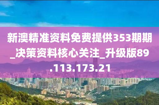 新澳精準(zhǔn)資料免費(fèi)提供353期期_決策資料核心關(guān)注_升級(jí)版89.113.173.21-第1張圖片-姜太公愛釣魚