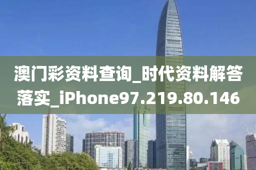 澳門彩資料查詢_時代資料解答落實_iPhone97.219.80.146-第1張圖片-姜太公愛釣魚