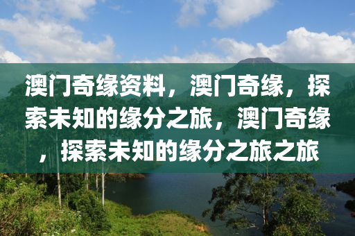 澳門奇緣資料，澳門奇緣，探索未知的緣分之旅，澳門奇緣，探索未知的緣分之旅之旅-第1張圖片-姜太公愛釣魚