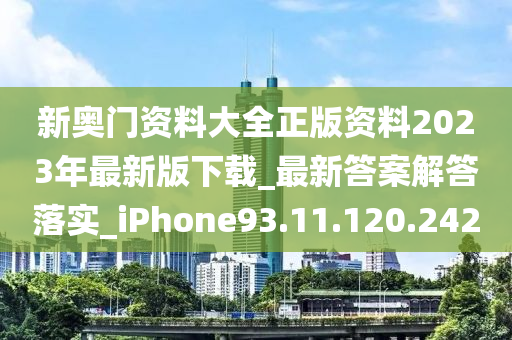 新奧門資料大全正版資料2023年最新版下載_最新答案解答落實(shí)_iPhone93.11.120.242