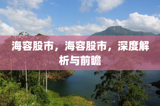 海容股市，海容股市，深度解析與前瞻