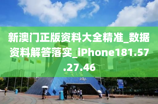 新澳門正版資料大全精準(zhǔn)_數(shù)據(jù)資料解答落實(shí)_iPhone181.57.27.46