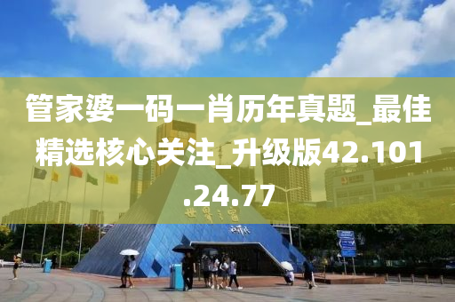 管家婆一碼一肖歷年真題_最佳精選核心關(guān)注_升級(jí)版42.101.24.77