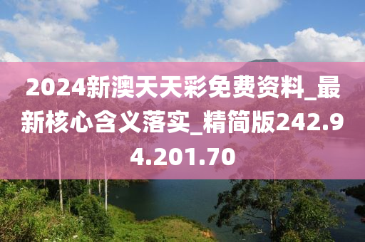 2024新澳天天彩免費(fèi)資料_最新核心含義落實(shí)_精簡(jiǎn)版242.94.201.70