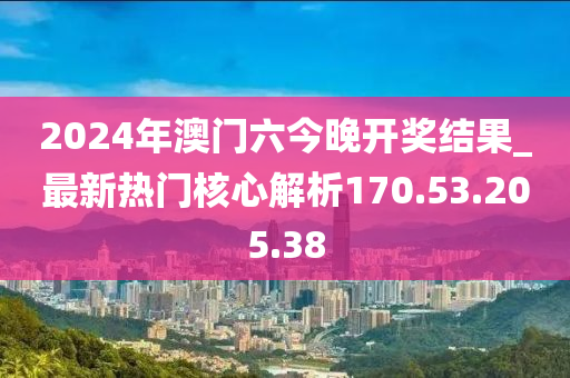 2024年澳門六今晚開獎結(jié)果_最新熱門核心解析170.53.205.38