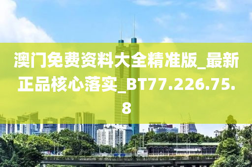 澳門免費(fèi)資料大全精準(zhǔn)版_最新正品核心落實(shí)_BT77.226.75.8-第1張圖片-姜太公愛釣魚