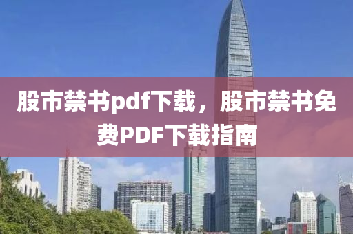 股市禁書pdf下載，股市禁書免費(fèi)PDF下載指南-第1張圖片-姜太公愛(ài)釣魚