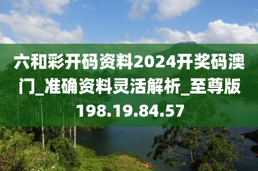 六和彩開碼資料2024開獎(jiǎng)碼澳門_準(zhǔn)確資料靈活解析_至尊版198.19.84.57-第1張圖片-姜太公愛(ài)釣魚