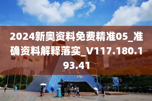 2024新奧資料免費(fèi)精準(zhǔn)05_準(zhǔn)確資料解釋落實(shí)_V117.180.193.41