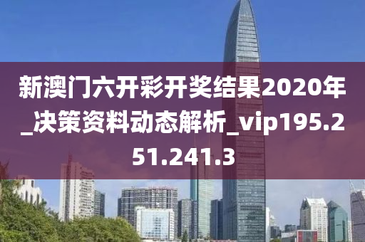 新澳門六開彩開獎結(jié)果2020年_決策資料動態(tài)解析_vip195.251.241.3-第1張圖片-姜太公愛釣魚