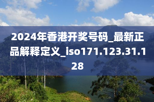 2024年香港開獎(jiǎng)號(hào)碼_最新正品解釋定義_iso171.123.31.128