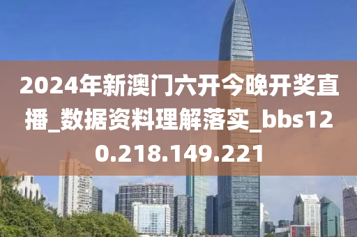 2024年新澳門六開今晚開獎(jiǎng)直播_數(shù)據(jù)資料理解落實(shí)_bbs120.218.149.221