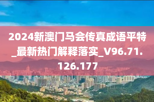 2024新澳門馬會傳真成語平特_最新熱門解釋落實(shí)_V96.71.126.177