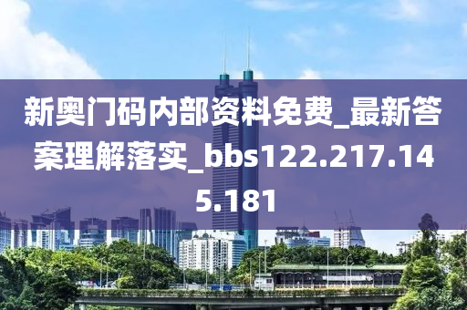 新奧門碼內(nèi)部資料免費_最新答案理解落實_bbs122.217.145.181