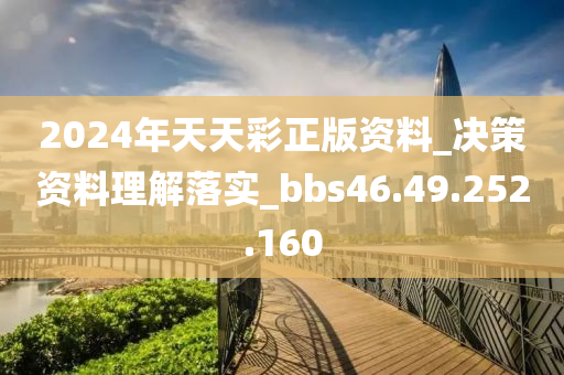 2024年天天彩正版資料_決策資料理解落實(shí)_bbs46.49.252.160