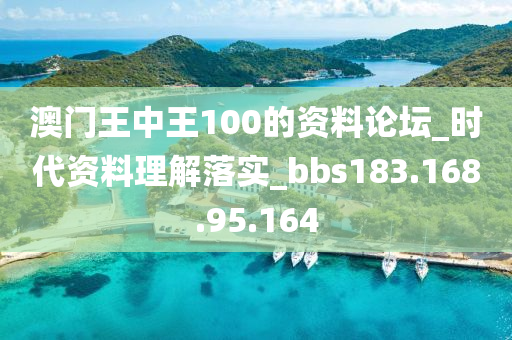 澳門王中王100的資料論壇_時代資料理解落實(shí)_bbs183.168.95.164