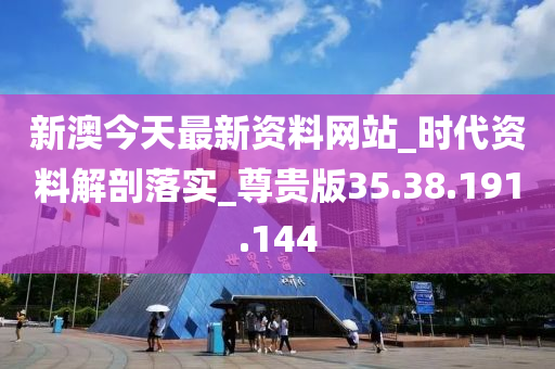 新澳今天最新資料網(wǎng)站_時代資料解剖落實(shí)_尊貴版35.38.191.144