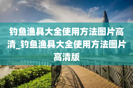 釣魚漁具大全使用方法圖片高清_釣魚漁具大全使用方法圖片高清版-第1張圖片-姜太公愛釣魚