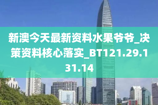 新澳今天最新資料水果爺爺_決策資料核心落實(shí)_BT121.29.131.14