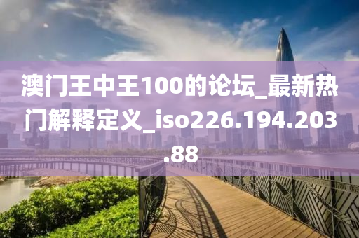 澳門王中王100的論壇_最新熱門解釋定義_iso226.194.203.88-第1張圖片-姜太公愛釣魚