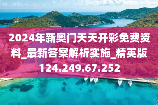 2024年新奧門天天開彩免費(fèi)資料_最新答案解析實(shí)施_精英版124.249.67.252-第1張圖片-姜太公愛釣魚