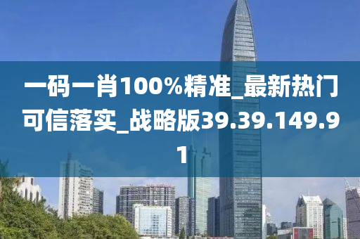 一碼一肖100%精準(zhǔn)_最新熱門(mén)可信落實(shí)_戰(zhàn)略版39.39.149.91-第1張圖片-姜太公愛(ài)釣魚(yú)