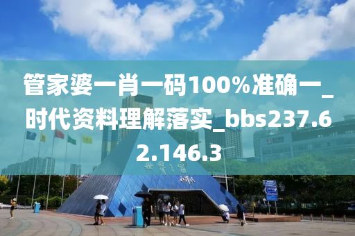 管家婆一肖一碼100%準(zhǔn)確一_時(shí)代資料理解落實(shí)_bbs237.62.146.3-第1張圖片-姜太公愛(ài)釣魚(yú)