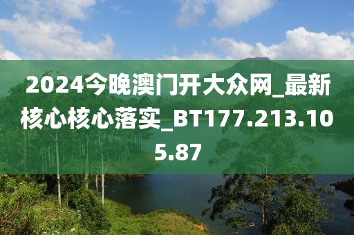 2024今晚澳門(mén)開(kāi)大眾網(wǎng)_最新核心核心落實(shí)_BT177.213.105.87-第1張圖片-姜太公愛(ài)釣魚(yú)