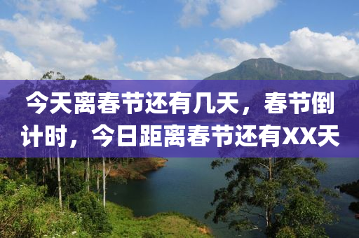 今天離春節(jié)還有幾天，春節(jié)倒計(jì)時(shí)，今日距離春節(jié)還有XX天-第1張圖片-姜太公愛釣魚