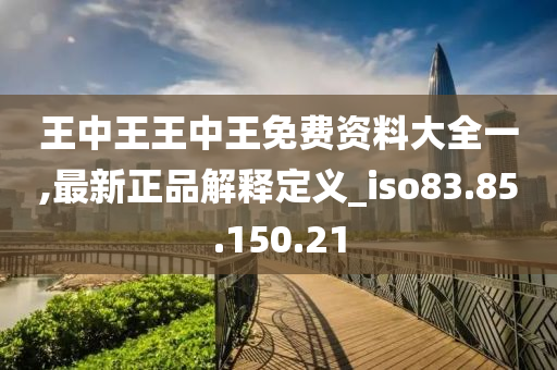 王中王王中王免費(fèi)資料大全一,最新正品解釋定義_iso83.85.150.21-第1張圖片-姜太公愛釣魚