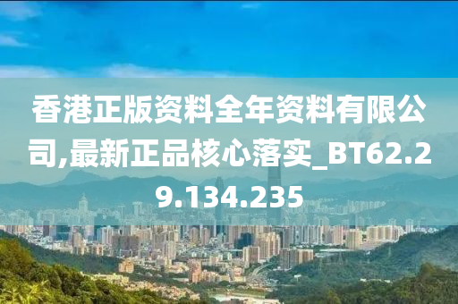 香港正版資料全年資料有限公司,最新正品核心落實(shí)_BT62.29.134.235-第1張圖片-姜太公愛釣魚