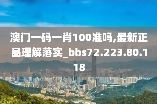 澳門(mén)一碼一肖100準(zhǔn)嗎,最新正品理解落實(shí)_bbs72.223.80.118-第1張圖片-姜太公愛(ài)釣魚(yú)