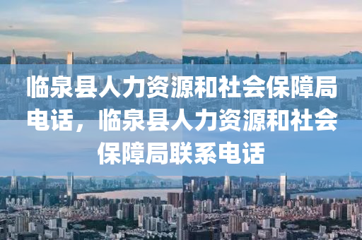 臨泉縣人力資源和社會(huì)保障局電話，臨泉縣人力資源和社會(huì)保障局聯(lián)系電話-第1張圖片-姜太公愛釣魚