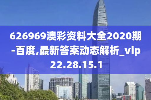 626969澳彩資料大全2020期-百度,最新答案動(dòng)態(tài)解析_vip22.28.15.1