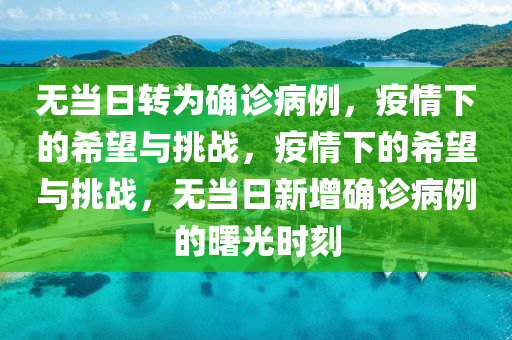 無當(dāng)日轉(zhuǎn)為確診病例，疫情下的希望與挑戰(zhàn)，疫情下的希望與挑戰(zhàn)，無當(dāng)日新增確診病例的曙光時刻