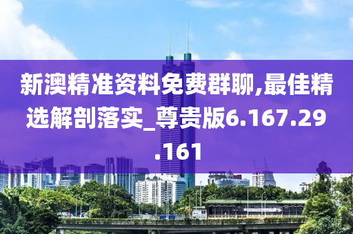 新澳精準(zhǔn)資料免費(fèi)群聊,最佳精選解剖落實(shí)_尊貴版6.167.29.161