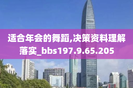 適合年會的舞蹈,決策資料理解落實_bbs197.9.65.205