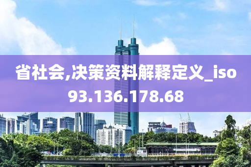 省社會,決策資料解釋定義_iso93.136.178.68