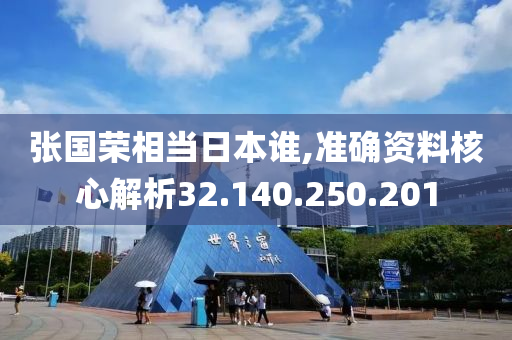 張國榮相當日本誰,準確資料核心解析32.140.250.201