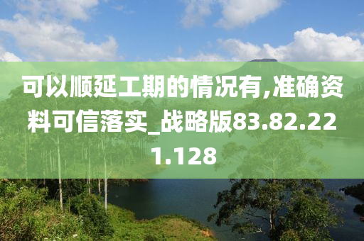 可以順延工期的情況有,準確資料可信落實_戰(zhàn)略版83.82.221.128