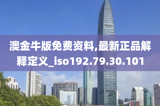 澳金牛版免費資料,最新正品解釋定義_iso192.79.30.101-第1張圖片-姜太公愛釣魚